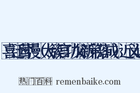 喜迁莺慢（太簇宫功父新第落成）近义词是什么意思的图片